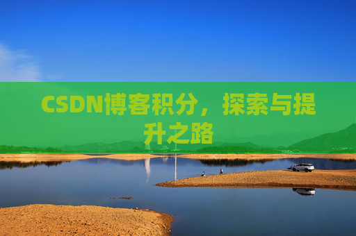 CSDN博客积分，探索与提升之路