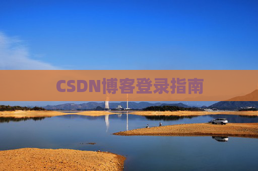 CSDN博客登录指南